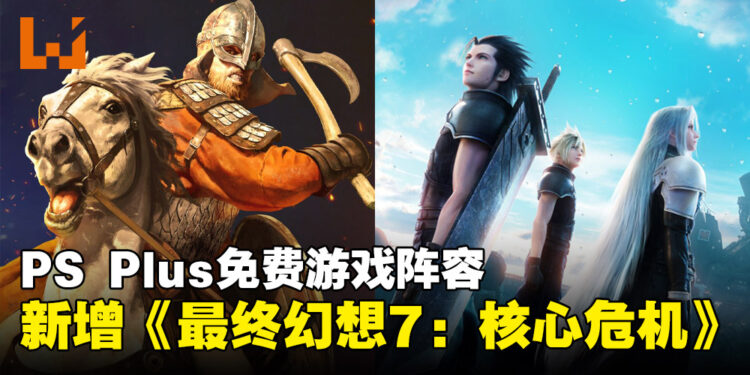 PS Plus扩充免费游戏阵容：本月新增《最终幻想7：核心危机》、《骑马与砍杀2》等游戏