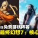 PS Plus扩充免费游戏阵容：本月新增《最终幻想7：核心危机》、《骑马与砍杀2》等游戏