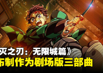 《鬼灭之刃：无限城篇》宣布制作剧场版三部曲！首个海报与预告同步公开！