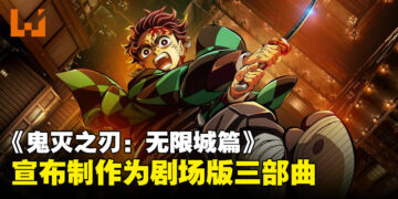 《鬼灭之刃：无限城篇》宣布制作剧场版三部曲！首个海报与预告同步公开！