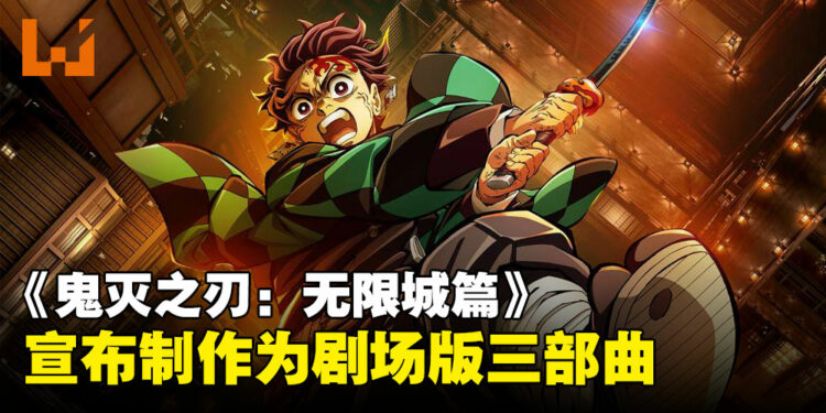 《鬼灭之刃：无限城篇》宣布制作剧场版三部曲！首个海报与预告同步公开！