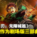 《鬼灭之刃：无限城篇》宣布制作剧场版三部曲！首个海报与预告同步公开！