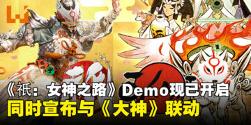 《Kunitsu-Gami: Path of the Goddess》试玩版Demo上线！同时宣布与《大神》联动！