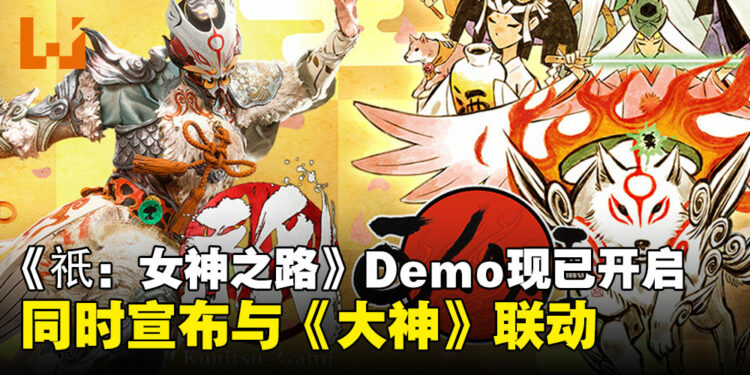 《Kunitsu-Gami: Path of the Goddess》试玩版Demo上线！同时宣布与《大神》联动！