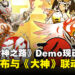《Kunitsu-Gami: Path of the Goddess》试玩版Demo上线！同时宣布与《大神》联动！
