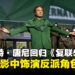 小罗伯特·唐尼重磅回归《复仇者联盟5》，罗素兄弟将再度执导！