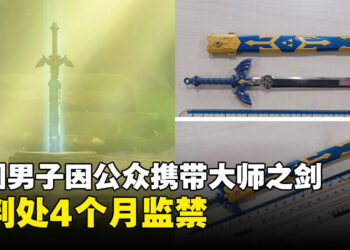 英国男子因持有《塞尔达传说》大师之剑复制品被判处四个月监禁