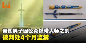 英国男子因持有《塞尔达传说》大师之剑复制品被判处四个月监禁