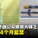 英国男子因持有《塞尔达传说》大师之剑复制品被判处四个月监禁