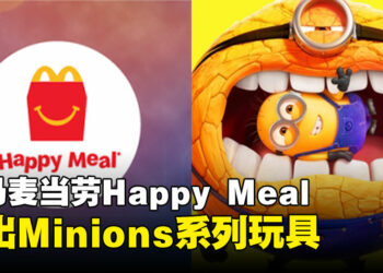 大马麦当劳联动《Despicable Me 4》推出一系列Minions玩具啦！