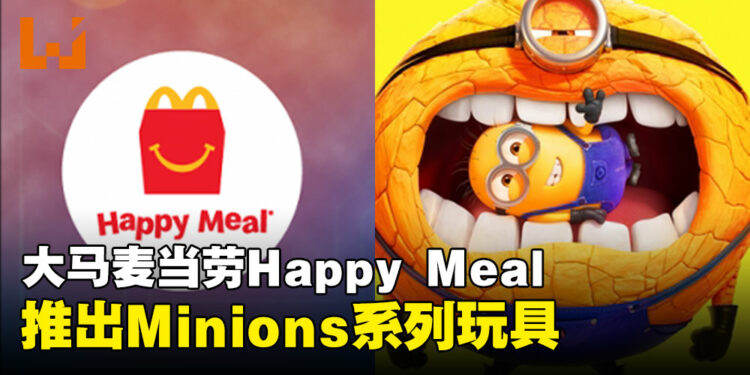 大马麦当劳联动《Despicable Me 4》推出一系列Minions玩具啦！
