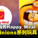 大马麦当劳联动《Despicable Me 4》推出一系列Minions玩具啦!