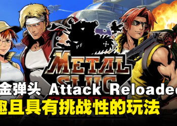 《Metal Slug Attack Reloaded》评测：简单好玩又有挑战性的实时战略游戏！