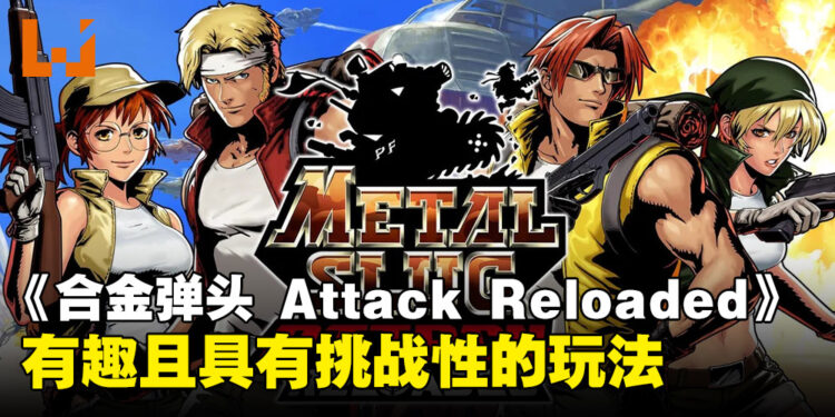 《Metal Slug Attack Reloaded》评测:简单好玩又有挑战性的实时战略游戏!
