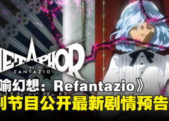 《暗喻幻想：ReFantazio》 于特别节目「ATLUS Exclusive」中公开最新剧情预告篇！