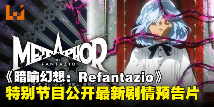 《暗喻幻想：ReFantazio》 于特别节目「ATLUS Exclusive」中公开最新剧情预告篇！