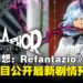《暗喻幻想：ReFantazio》 于特别节目「ATLUS Exclusive」中公开最新剧情预告篇！