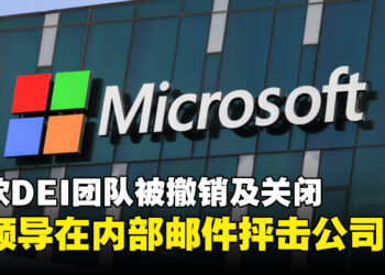 Microsoft的DEI团队被关闭，其团队领导在内部邮件中痛斥公司决策！