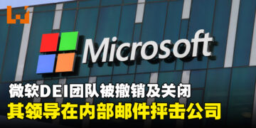 Microsoft的DEI团队被关闭，其团队领导在内部邮件中痛斥公司决策！