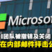 Microsoft的DEI团队被关闭，其团队领导在内部邮件中痛斥公司决策！