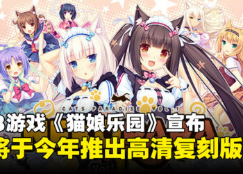 《NEKOPARA》高清复刻版即将来临！老司机们请坐上通往猫娘蛋糕店的车！