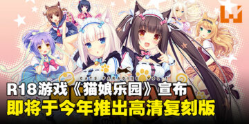 《NEKOPARA》高清复刻版即将来临！老司机们请坐上通往猫娘蛋糕店的车！