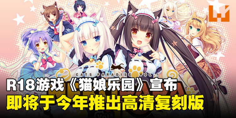 《NEKOPARA》高清复刻版即将来临！老司机们请坐上通往猫娘蛋糕店的车！