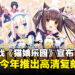 《NEKOPARA》高清复刻版即将来临!老司机们请坐上通往猫娘蛋糕店的车!