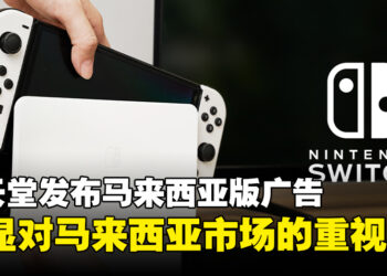 Nintendo发布马来西亚版本广告，彰显了对大马市场的重视！