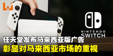 Nintendo发布马来西亚版本广告，彰显了对大马市场的重视！