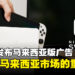 Nintendo发布马来西亚版本广告，彰显了对大马市场的重视！