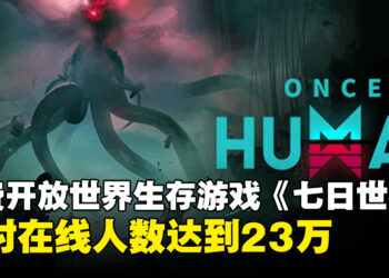 免费开放世界生存游戏《Once Human》同时在线人数破23万，评价却褒贬不一！