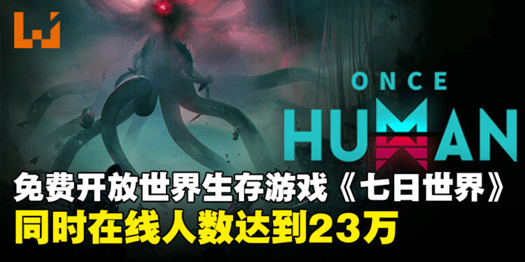 免费开放世界生存游戏《Once Human》同时在线人数破23万，评价却褒贬不一！
