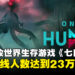 免费开放世界生存游戏《Once Human》同时在线人数破23万，评价却褒贬不一！