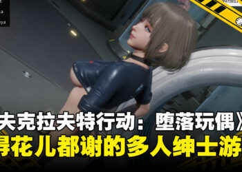 还记得这款多人联机的绅士游戏《洛夫克拉夫特行动：堕落玩偶》吗？老司机等得花儿都谢啦！