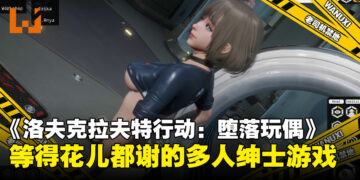 还记得这款多人联机的绅士游戏《洛夫克拉夫特行动：堕落玩偶》吗？老司机等得花儿都谢啦！