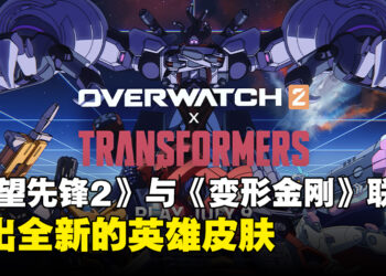 《守望先锋2》与《变形金刚》联动预告片正式公开，四款全新英雄皮肤登场！