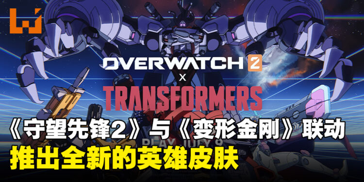 《守望先锋2》与《变形金刚》联动预告片正式公开,四款全新英雄皮肤登场!