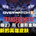 《守望先锋2》与《变形金刚》联动预告片正式公开，四款全新英雄皮肤登场！