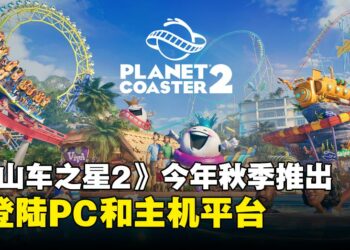 《Planet Coaster 2》宣布于今年秋季推出，将登陆PC和主机平台！