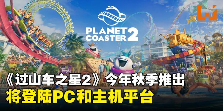 《Planet Coaster 2》宣布于今年秋季推出，将登陆PC和主机平台！