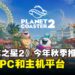 《Planet Coaster 2》宣布于今年秋季推出,将登陆PC和主机平台!