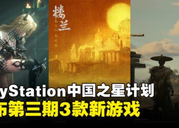 PlayStation「中国之星计划」公布3款新作品：《绝晓》居然是多人开放世界游戏？！