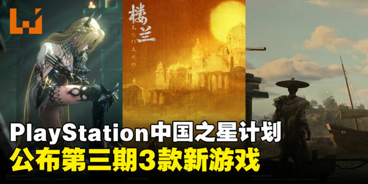 PlayStation「中国之星计划」公布3款新作品:《绝晓》居然是多人开放世界游戏?!