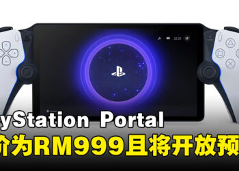 PlayStation Portal将于10月登陆大马，售价RM999且预购即将开启！