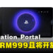 PlayStation Portal将于10月登陆大马，售价RM999且预购即将开启！
