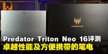 Acer Predator Triton Neo 16笔电评测：拥有卓越性能适合创作者及玩家的高端笔电！