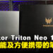 Acer Predator Triton Neo 16笔电评测:拥有卓越性能适合创作者及玩家的高端笔电!
