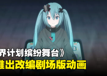 《世界计划缤纷舞台！ 》将推出改编剧场版动画，将于2025年上映！