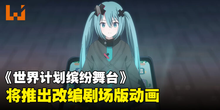 《世界计划缤纷舞台！ 》将推出改编剧场版动画，将于2025年上映！
